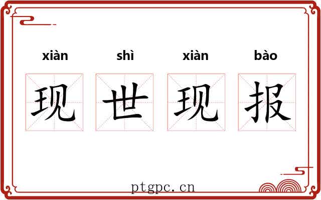 现世现报 现世现报