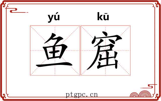 鱼窟