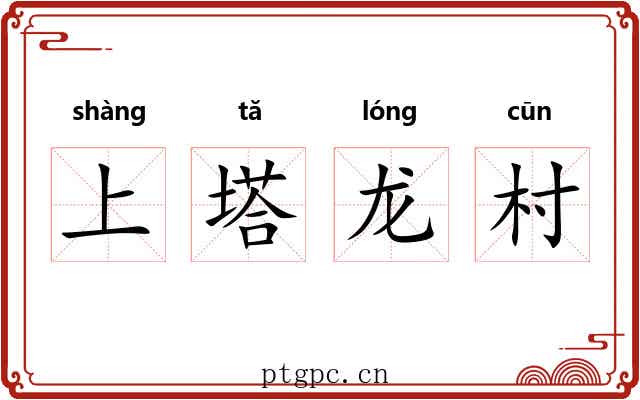 上塔龙村 上塔龙村