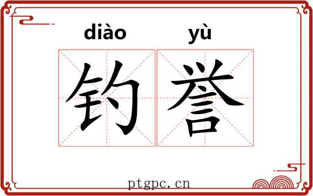 钓誉