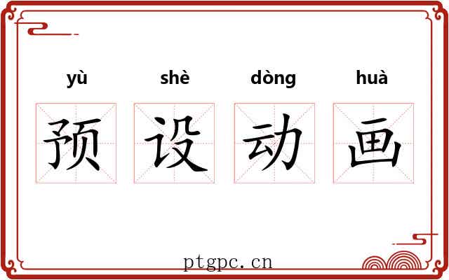 预设动画