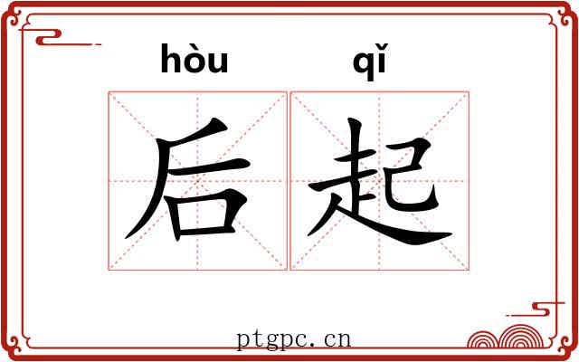 后起 后起