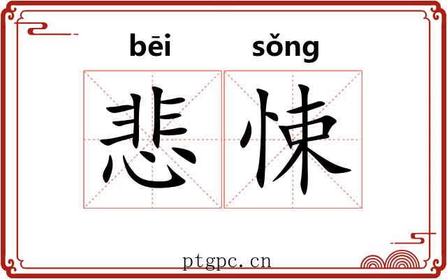 悲悚