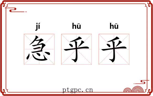 急乎乎