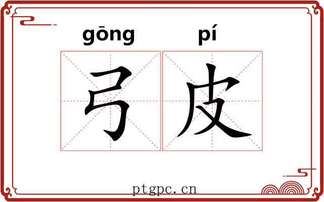 弓皮