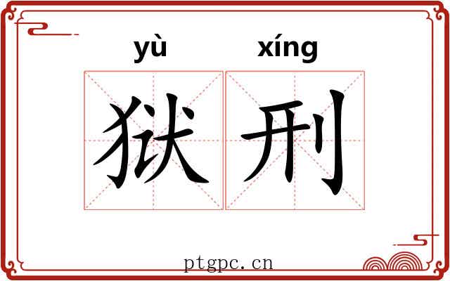 狱刑
