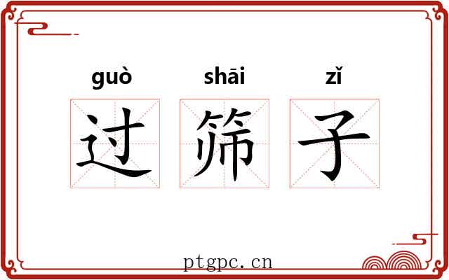 过筛子