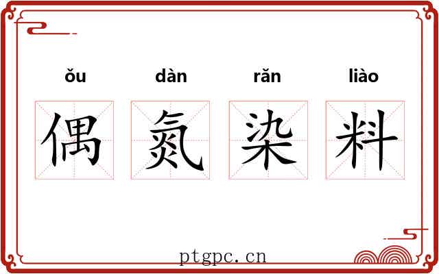 偶氮染料 偶氮染料