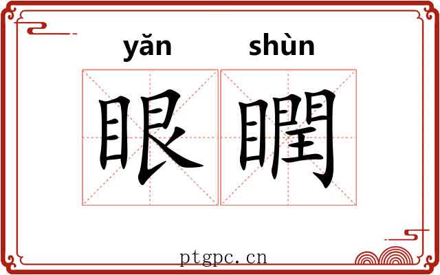 眼瞤 眼瞤