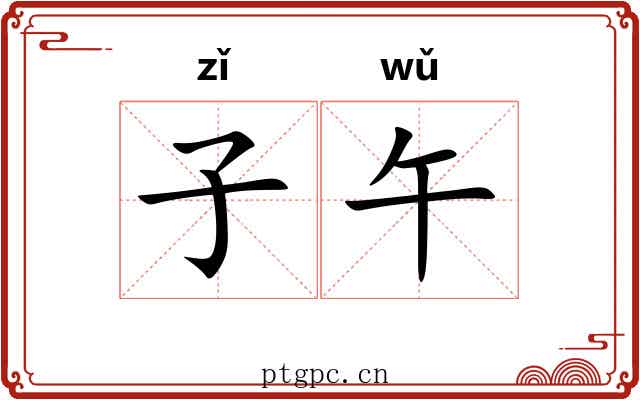子午 子午