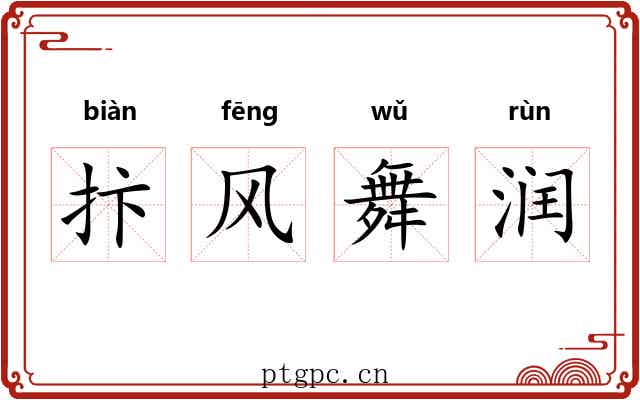 抃风舞润