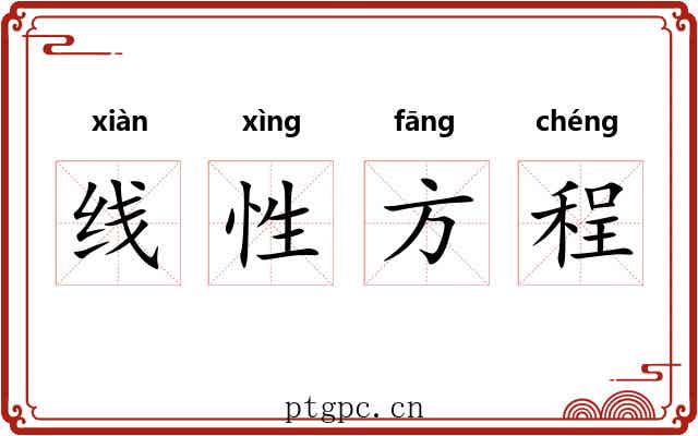 线性方程 线性方程