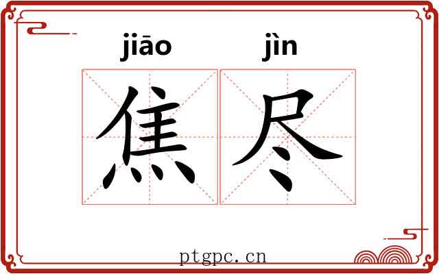 焦尽 焦尽