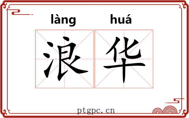 浪华 浪华
