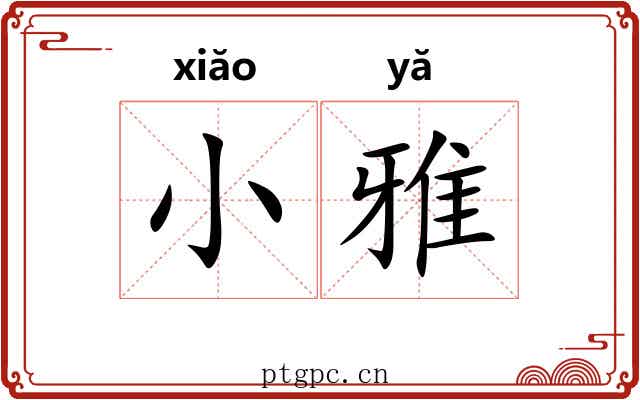 小雅 小雅