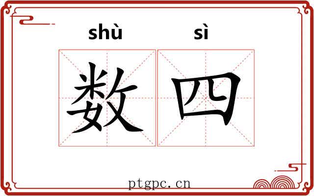 数四 数四