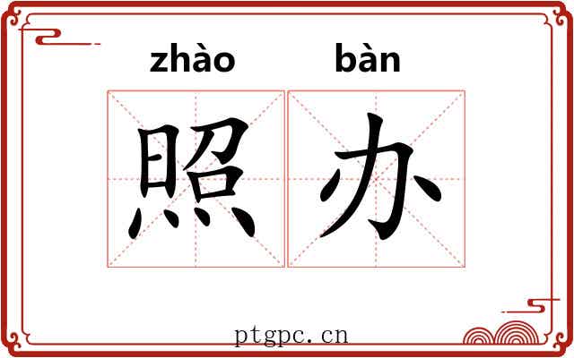 照办