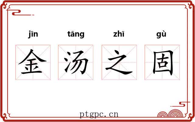 金汤之固