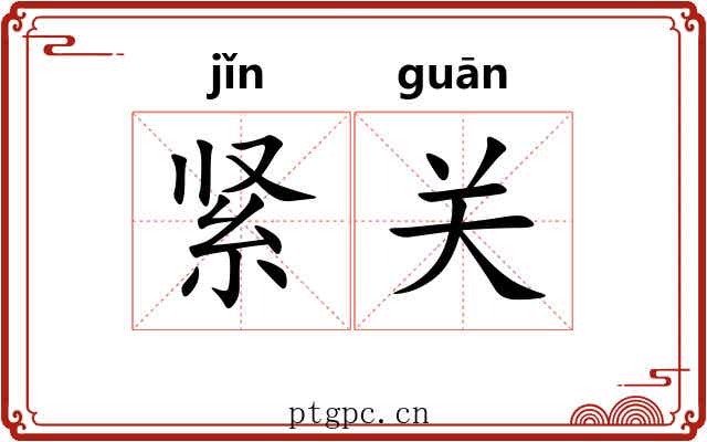 紧关