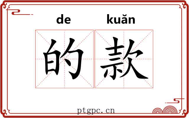 的款 的款