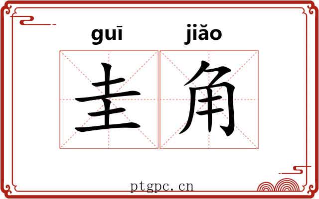 圭角 圭角