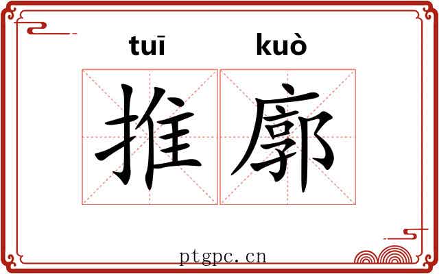 推廓 推廓