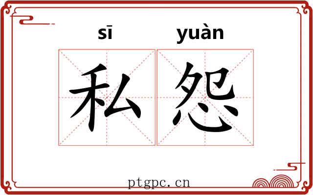 私怨