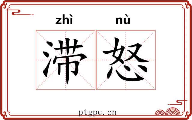 滞怒