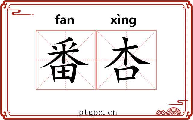 番杏