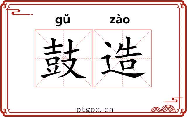 鼓造 鼓造