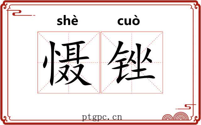 慑锉