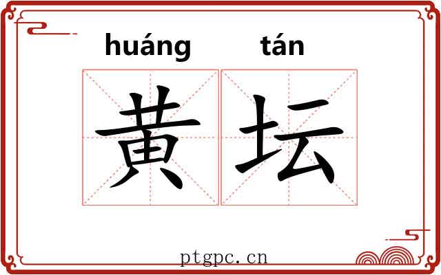 黄坛