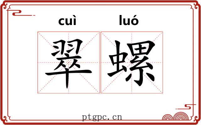 翠螺