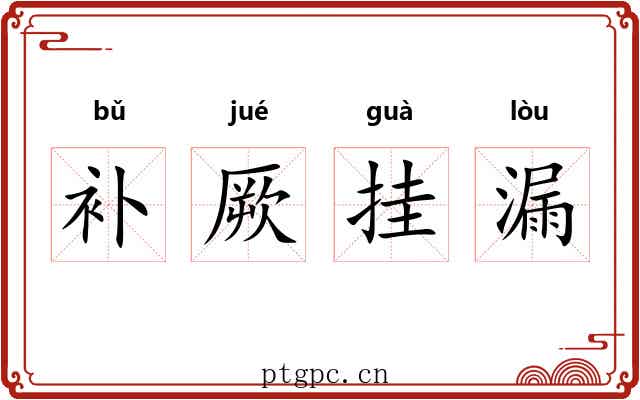 补厥挂漏