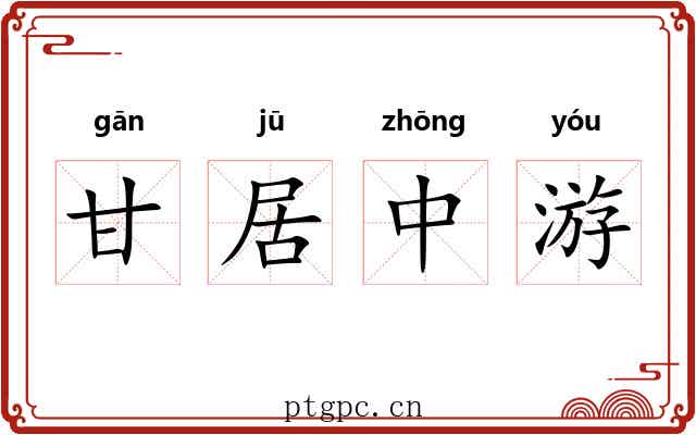 甘居中游 甘居中游