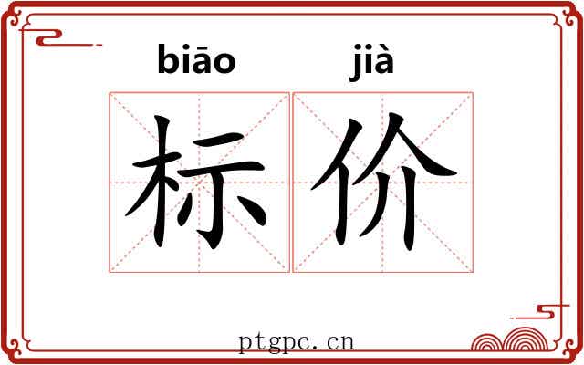 标价 标价