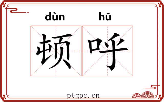顿呼