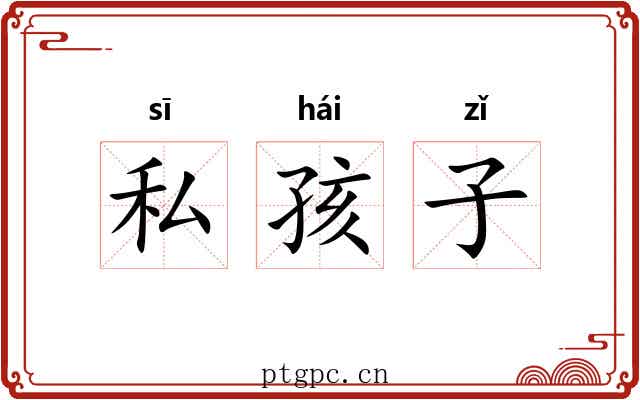 私孩子 私孩子