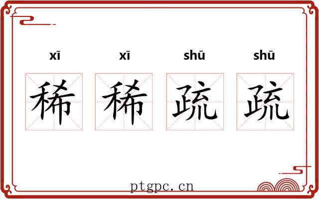 稀稀疏疏 稀稀疏疏