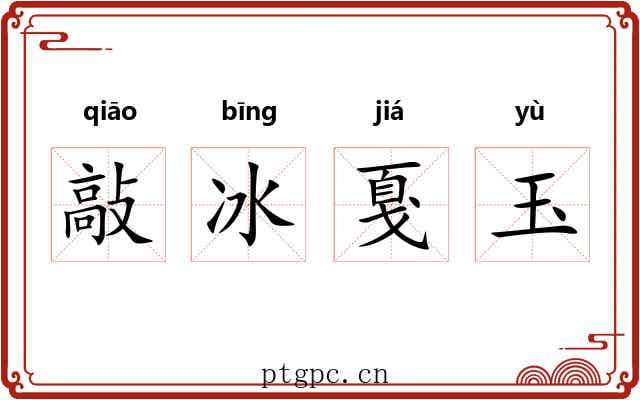 敲冰戛玉