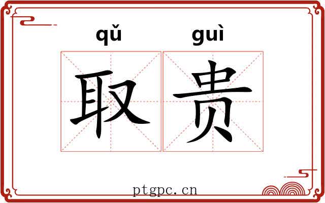 取贵 取贵