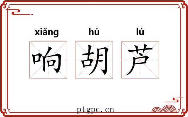 响胡芦