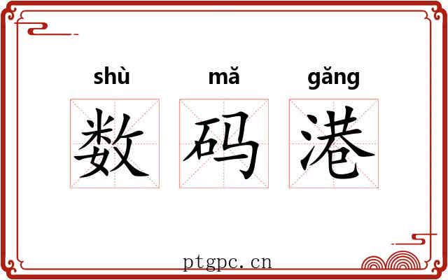 数码港 数码港