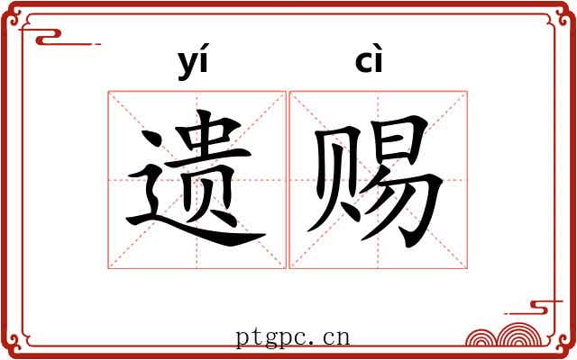 遗赐