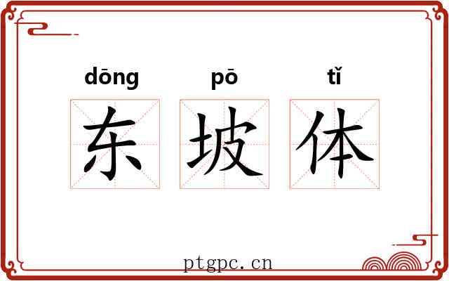 东坡体 东坡体
