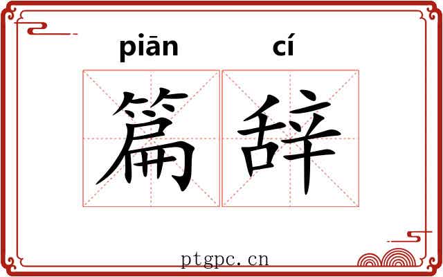篇辞