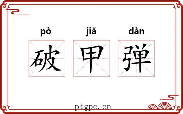 破甲弹 破甲弹