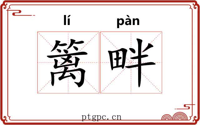 篱畔