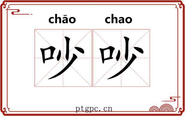 吵吵