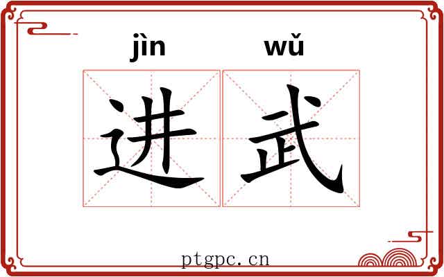 进武 进武